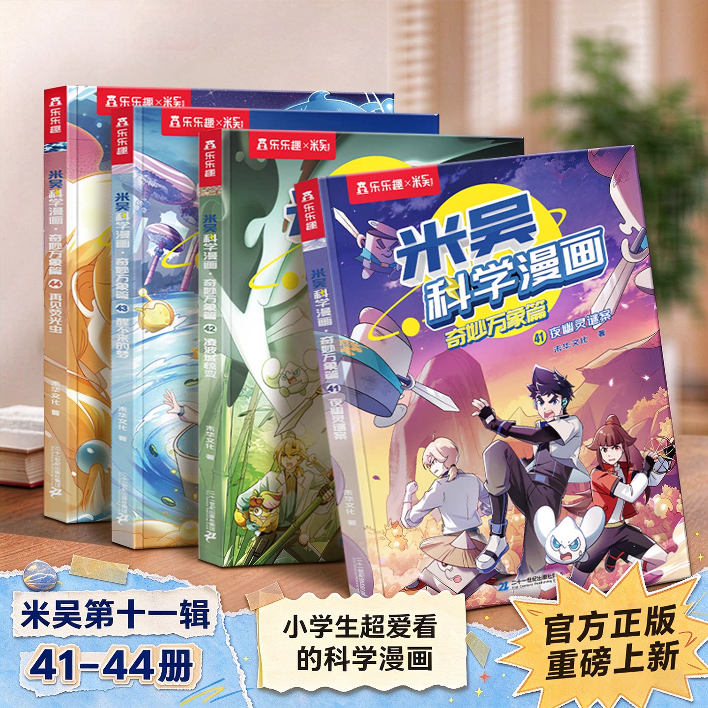 【第九辑现货】 米吴科学漫画第九辑全套正版奇妙万象篇33-36册这不科学啊小象科普绘本儿童读物6岁以上阿基米吴科学实验小学生