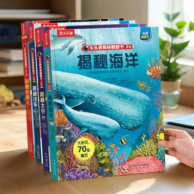 乐乐趣揭秘翻翻书3D立体书