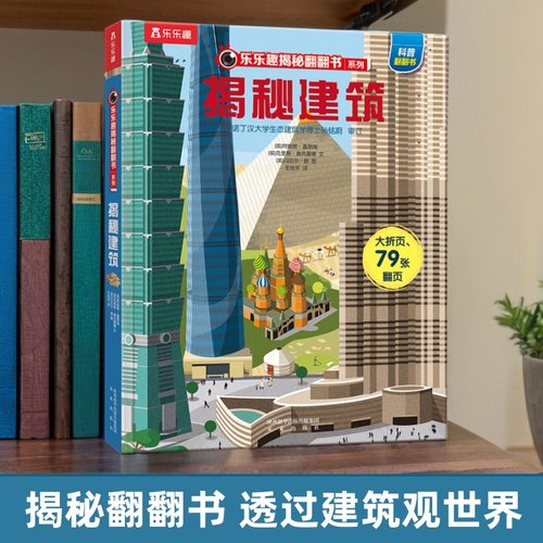 乐乐趣揭秘建筑翻翻书