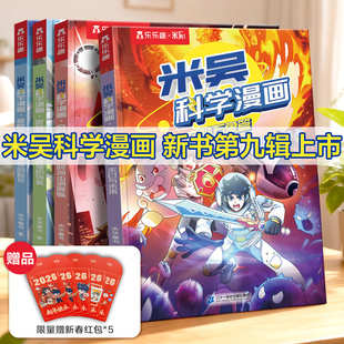【米吴第九辑】米吴科学漫画书全套第9辑33-36册奇妙万象篇阿基趣味物理启蒙 适合小学生看的课外书科普绘本儿童这不科学啊