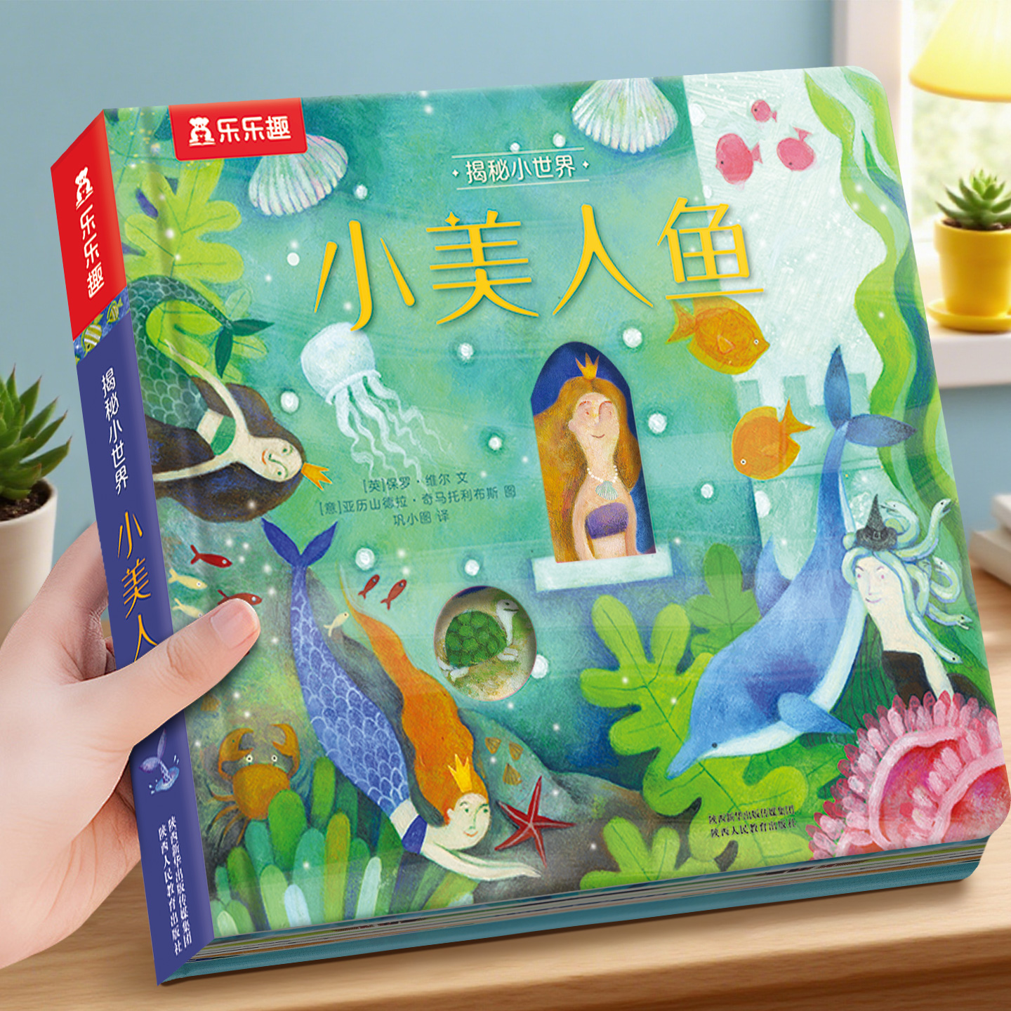 乐乐趣揭秘小世界童话小美人鱼