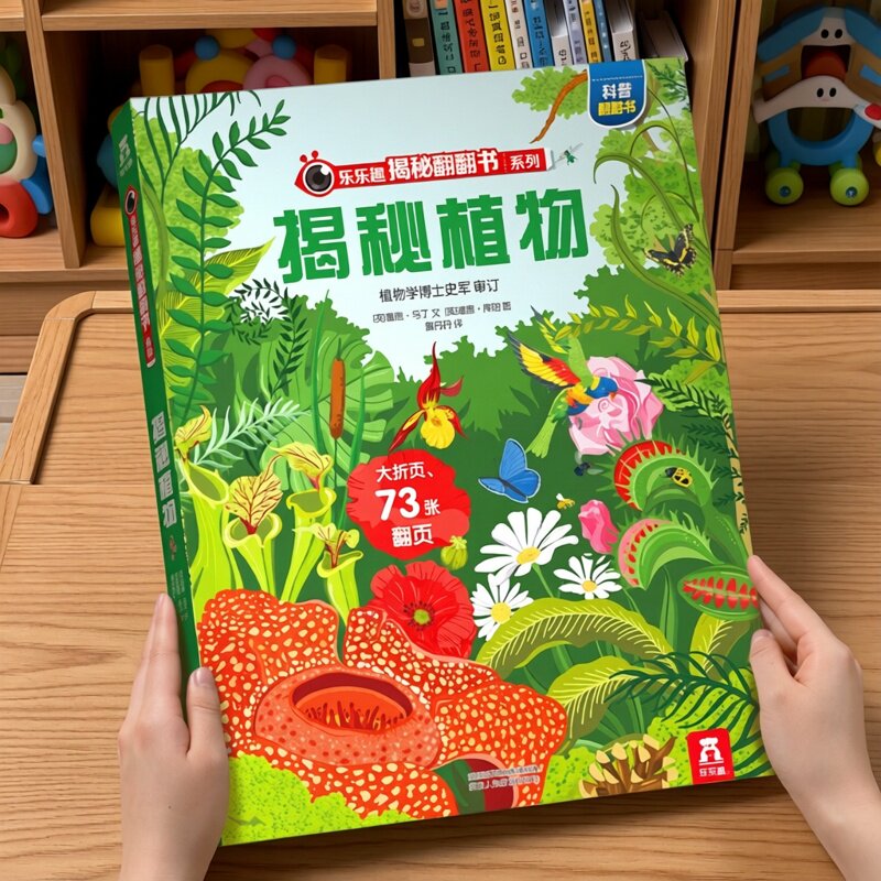 揭秘植物绘本3D立体书儿童3-6-8-10岁乐乐趣揭秘翻翻书少儿科普百科全书动物趣味动物机关小学生幼儿园早教一年级课外阅读机关绘本