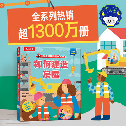 如何建造房屋乐乐趣揭秘系列儿童翻翻书系列低幼0-3-6岁幼儿园小学生探秘房屋建造培养动手能力兴趣建立基础认知建筑科普百科点读