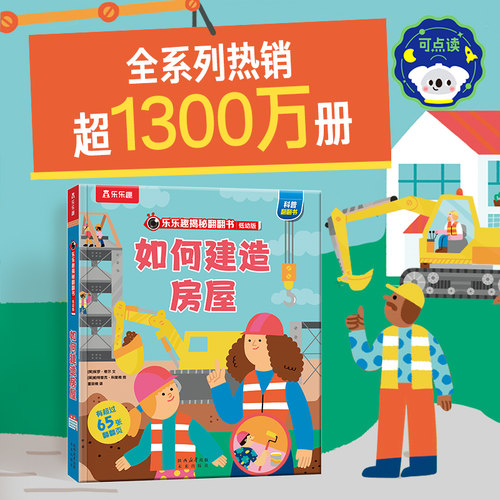 如何建造房屋启蒙科普翻翻绘本