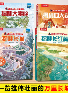 【揭秘旗舰店】揭秘长城儿童翻翻书系列3-6-8-10岁国学启蒙长江黄河华夏3D立体书学生科普全套大秦岭四大发明百科全书故事机关绘本