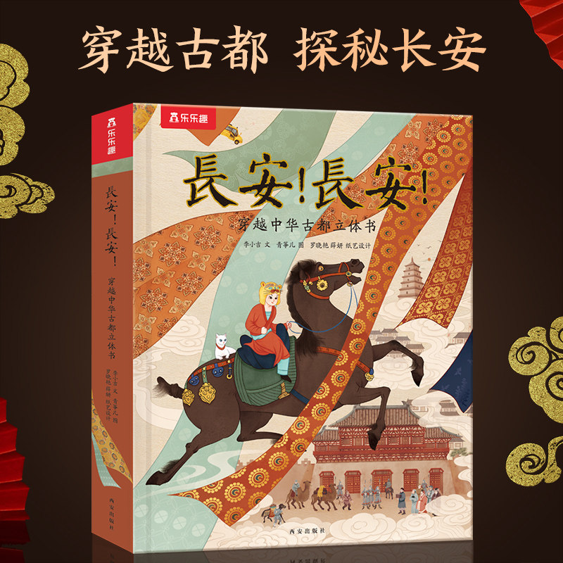 长安3D立体书儿童3-612岁