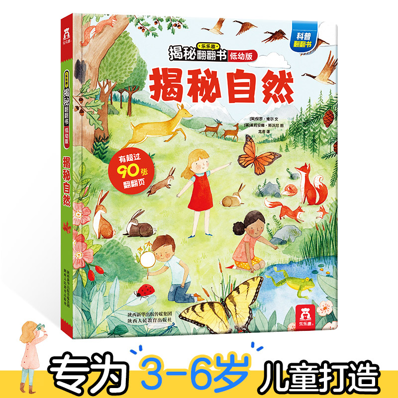 乐乐趣揭秘自然低幼版