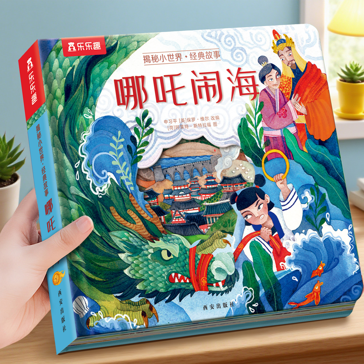 乐乐趣揭秘小世界哪吒闹海