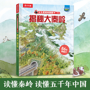 揭秘大秦岭儿童翻翻书系列3 10岁国学启蒙长江黄河华夏3D立体书学生科普全套四大发明长城百科全书故事机关绘本 揭秘旗舰店