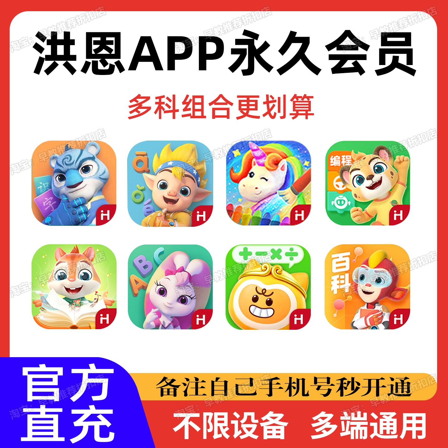 洪恩识字永久包APP会员组合优惠图片