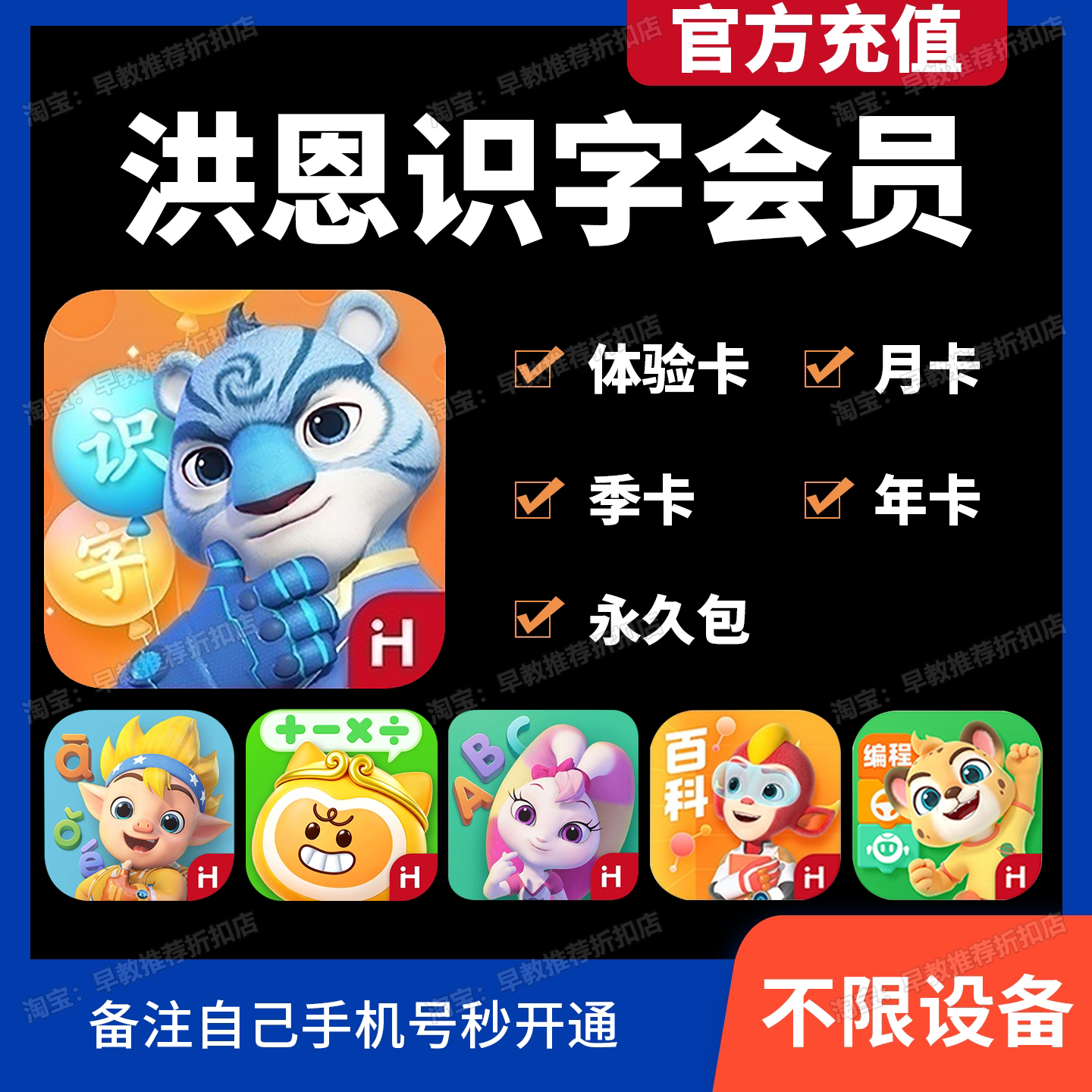 洪恩识字会员APP永久包月卡季卡图片