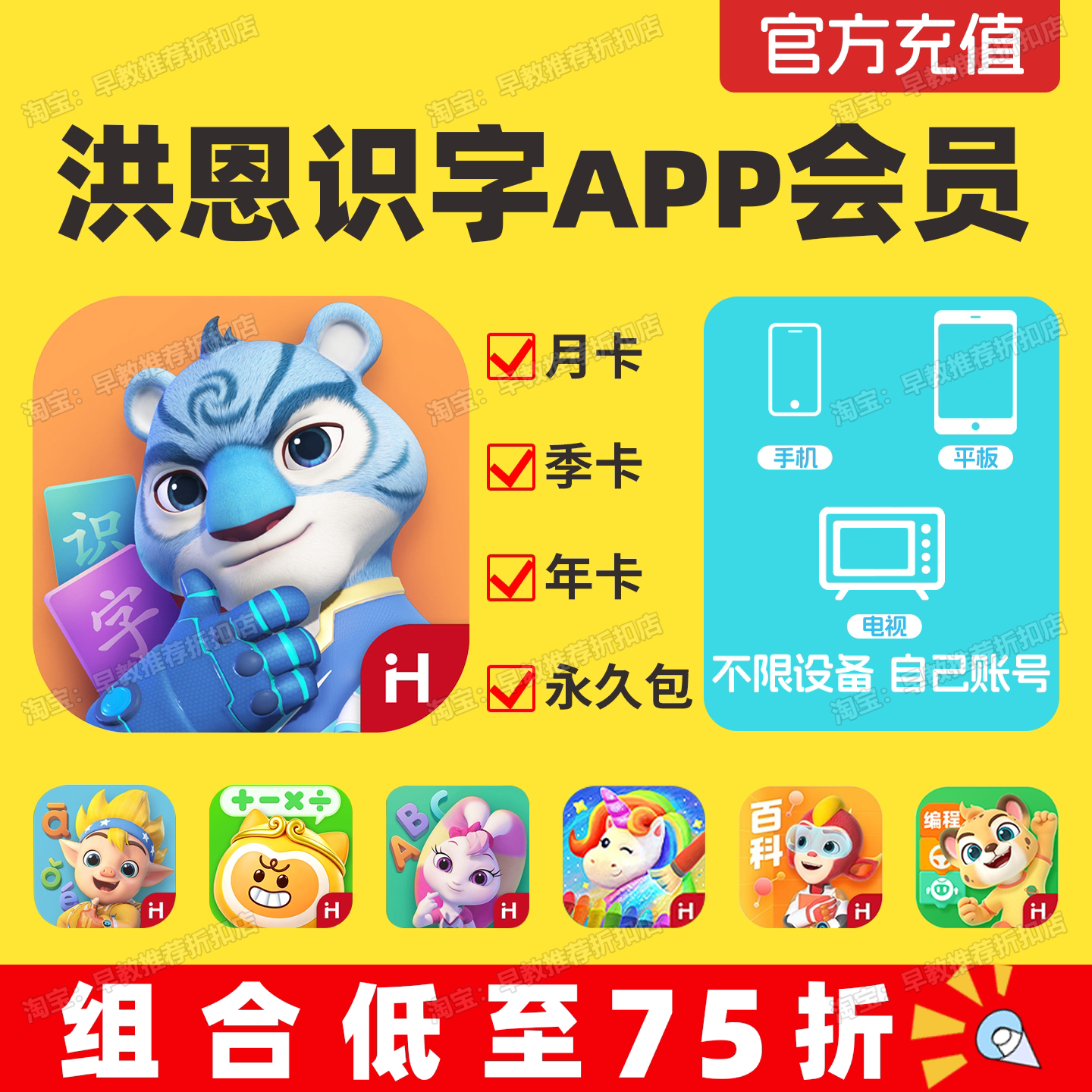 洪恩识字app会员永久包月卡季卡图片
