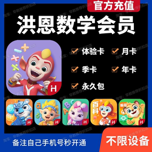【官方直充】洪恩数学会员APP永久包月年卡识字拼音英语思维启蒙