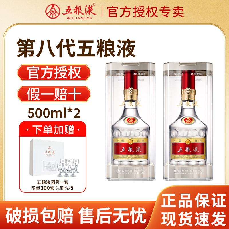 五粮液52°第八代两瓶装白酒