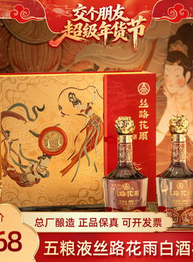【官方授权】五粮液丝路花雨52度500ml*2瓶浓香型白酒过节送礼盒
