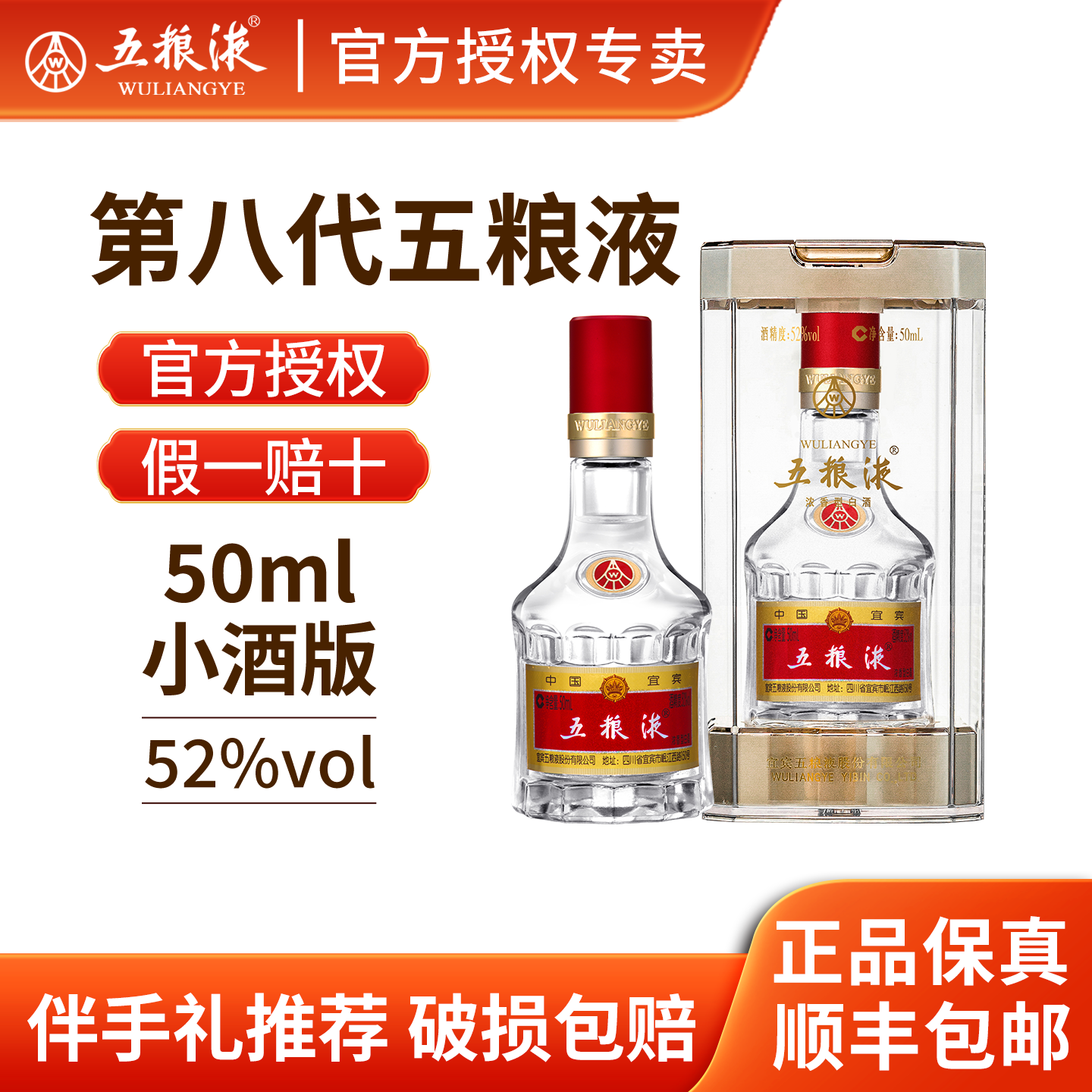 【伴手礼推荐】五粮液52度第八代50ml-100ml单瓶浓香型白酒小酒