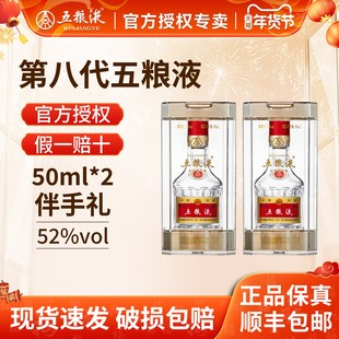 【伴手礼推荐】五粮液52度第八代50ml*2瓶浓香白酒小瓶装小酒