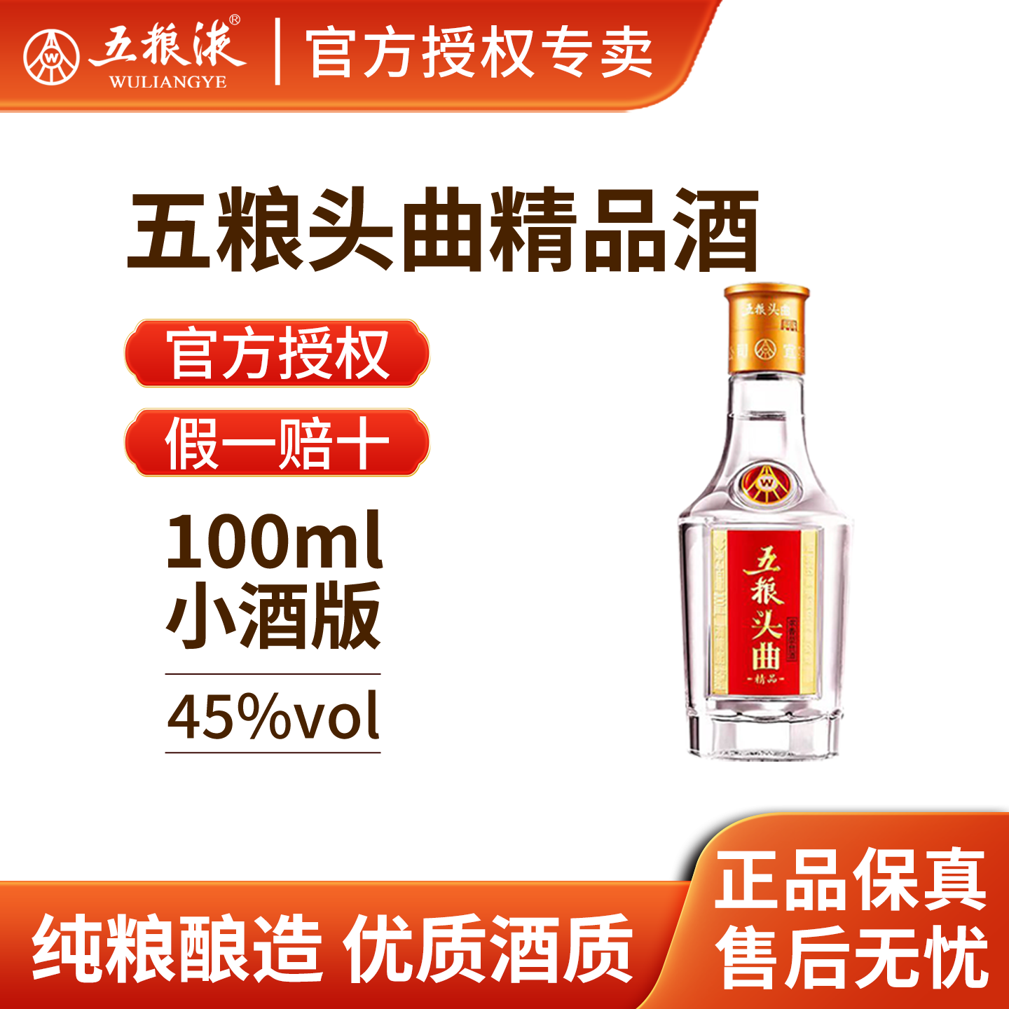 五粮液五粮头曲100ml自饮便携装