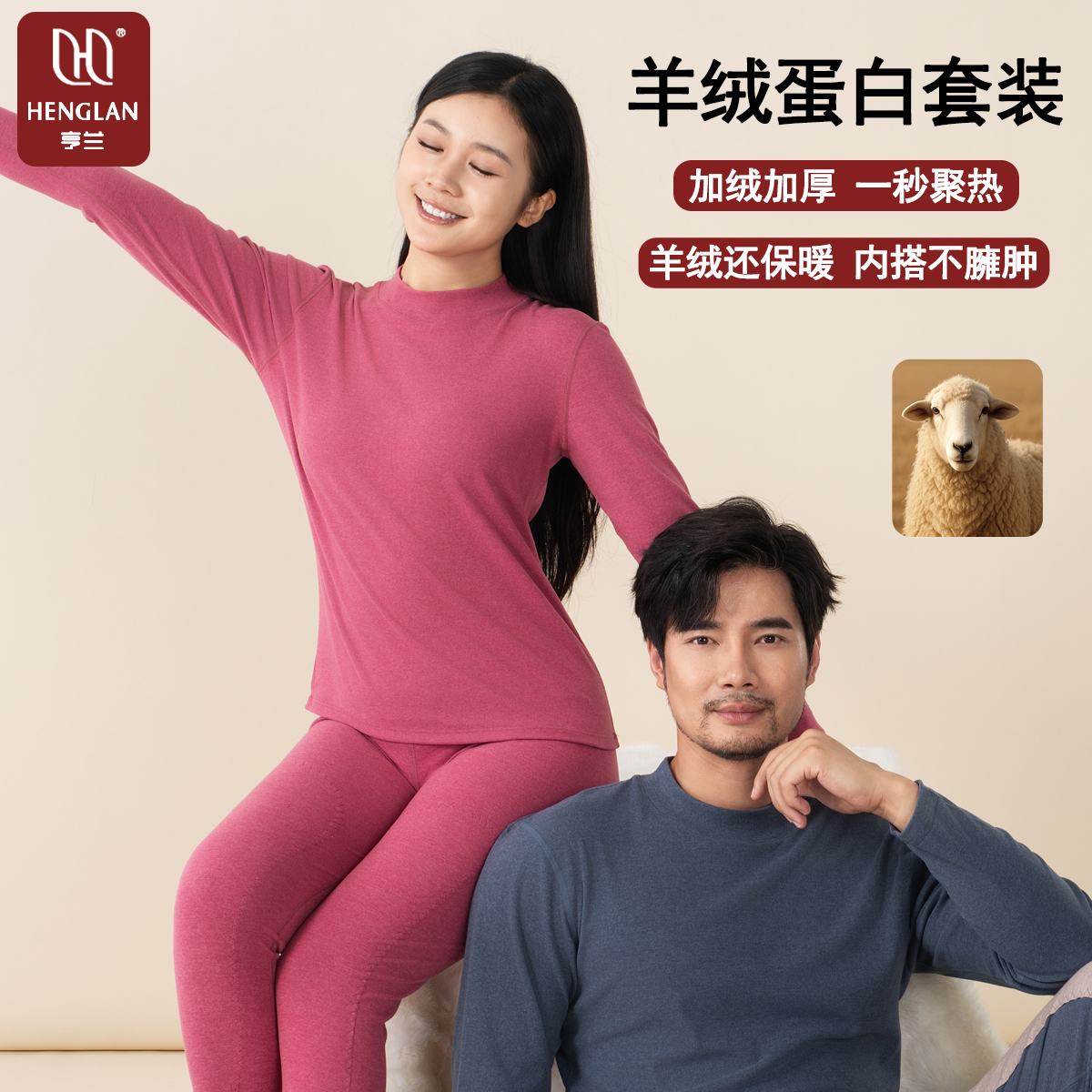 羊绒蛋白加绒加厚保暖套装男女