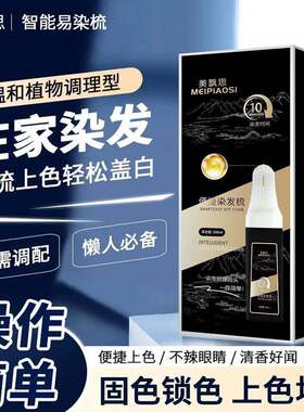 美飘思染发霜剂便携染发梳智能植物天然无刺激易染黑lsh