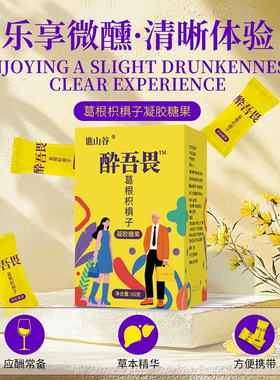 YS葛根枳椇子片正品果胶软糖-lsh