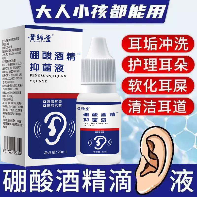 【爆款热销】硼酸酒精抑菌液滴耳液耳堵耳痒皮肤消毒清洁-DWL