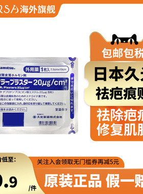 久光制药久光贴祛疤贴剖腹产疤痕贴割伤烧伤疤痕凝胶增生日本膏药