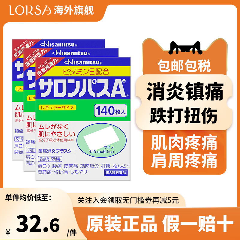 日本膏贴膏药撒隆巴斯140贴肩膀酸痛扭伤止痛贴关节痛久九光制药