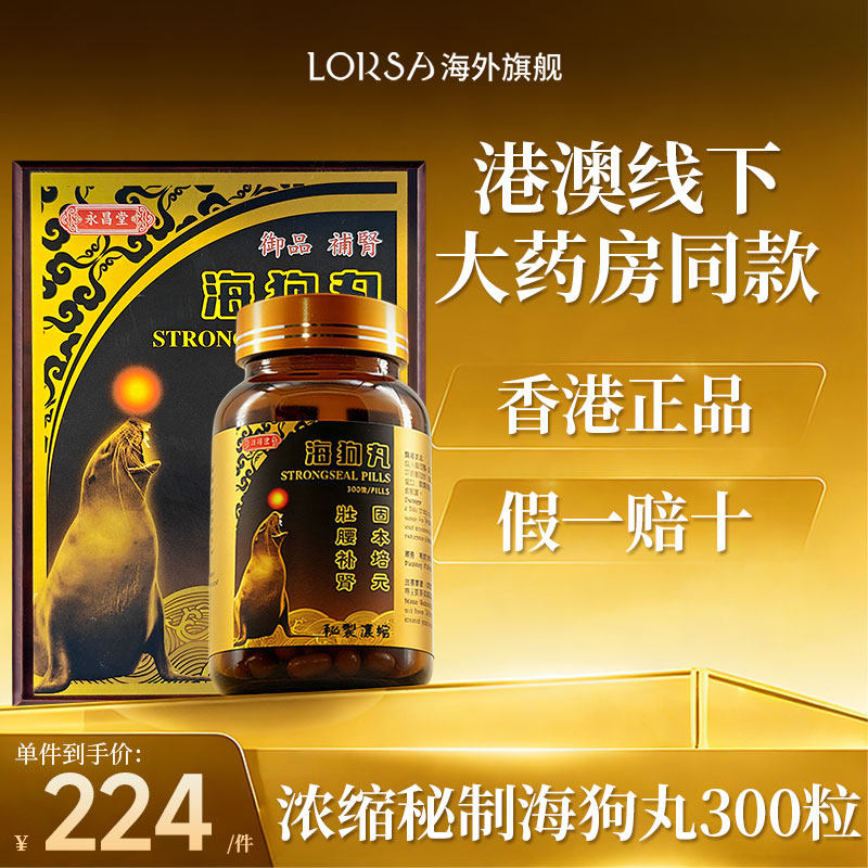 香港海狗丸300粒官方正品补肾阳虚男海狗补肾丸港版壮腰补气肾虚