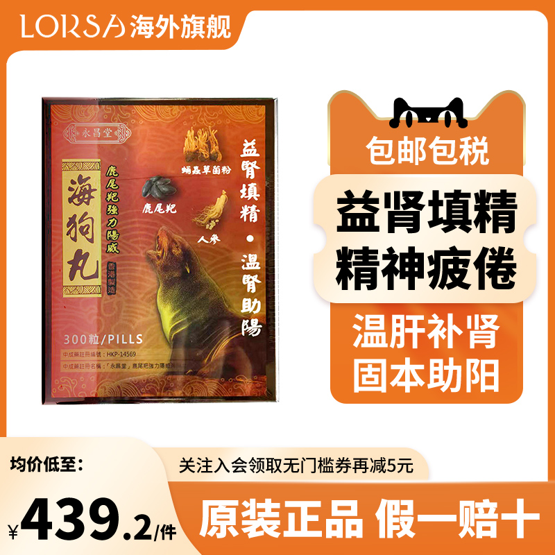 永昌堂鹿尾羓海狗丸补肾益精强身缓解腰酸无力300粒港版官方旗舰