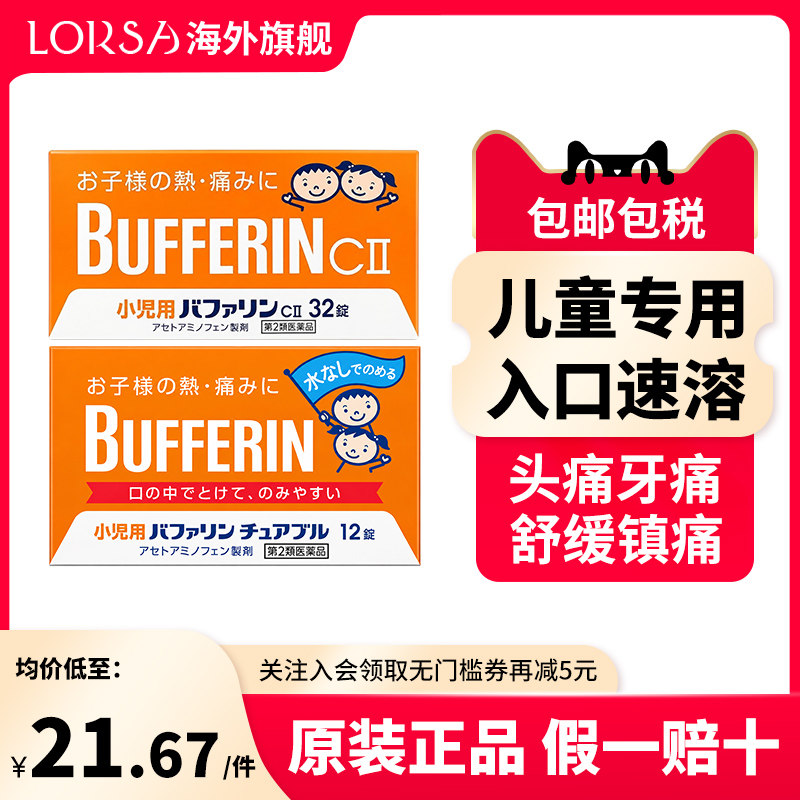 日本狮王Bufferin百服宁儿童止疼药头疼发热生理痛牙痛退热止痛图片