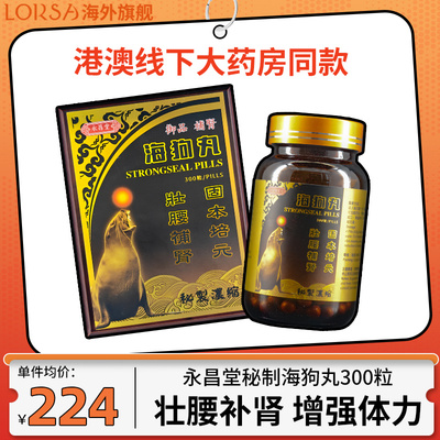 香港海狗丸300粒官方正品补肾阳虚男海狗补肾丸港版壮腰补气肾虚