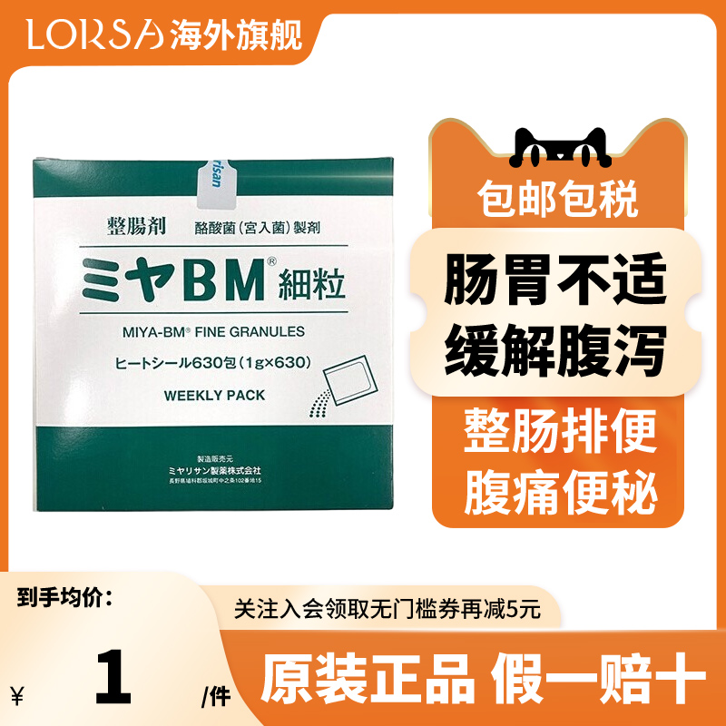 日本原装进口MIYA-BM酪酸菌宮入菌颗粒改善腹泻软便腹部胀便秘