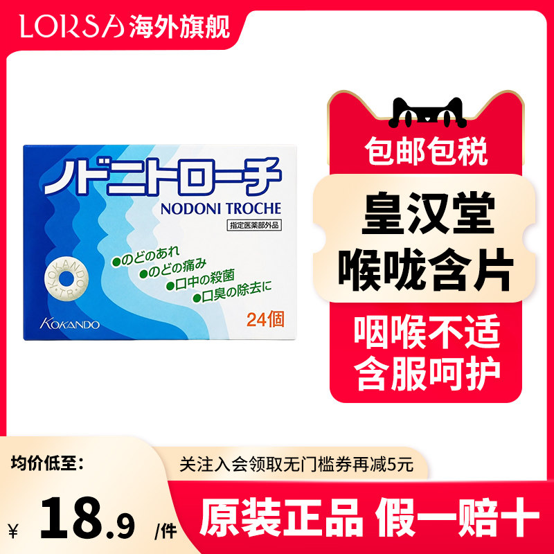 日本进口皇汉堂喉炎润喉含片去口臭喉咙痛咽喉止痛镇痛杀菌润喉糖