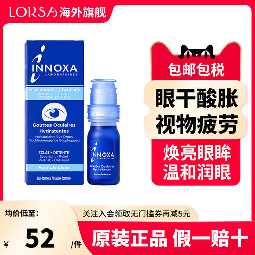 法国爱诺莎INNOXA人鱼眼泪滴眼液蓝色10ml眼白清澈眼睛缓解疲劳