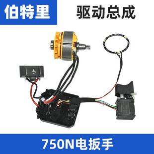 伯特里750N电扳手四方轴承铝头外壳开关电机定转子控制板打击块