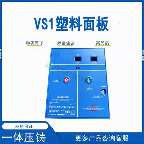 VS1(ZN63)-12户内真空断路器手车固定式安装 塑料面板