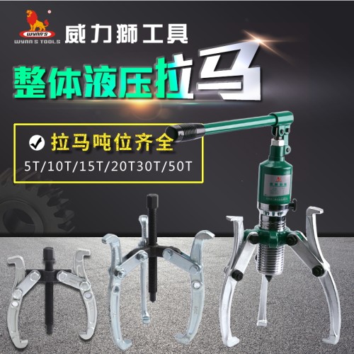 威力狮 铬钒钢二爪三爪拉马液压拉马小型拉出拔轮器轴承拆卸工具