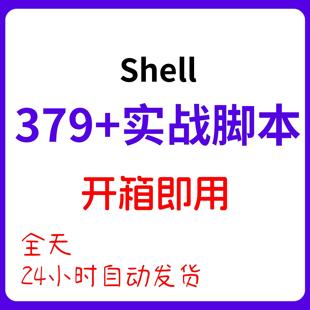 2025整理运维常用脚本 开箱即用 379个Shell脚本