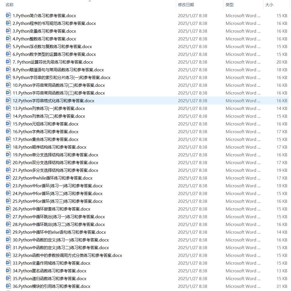 Python章节练习题有参考daan,Python编程题,选择题,填空题大全