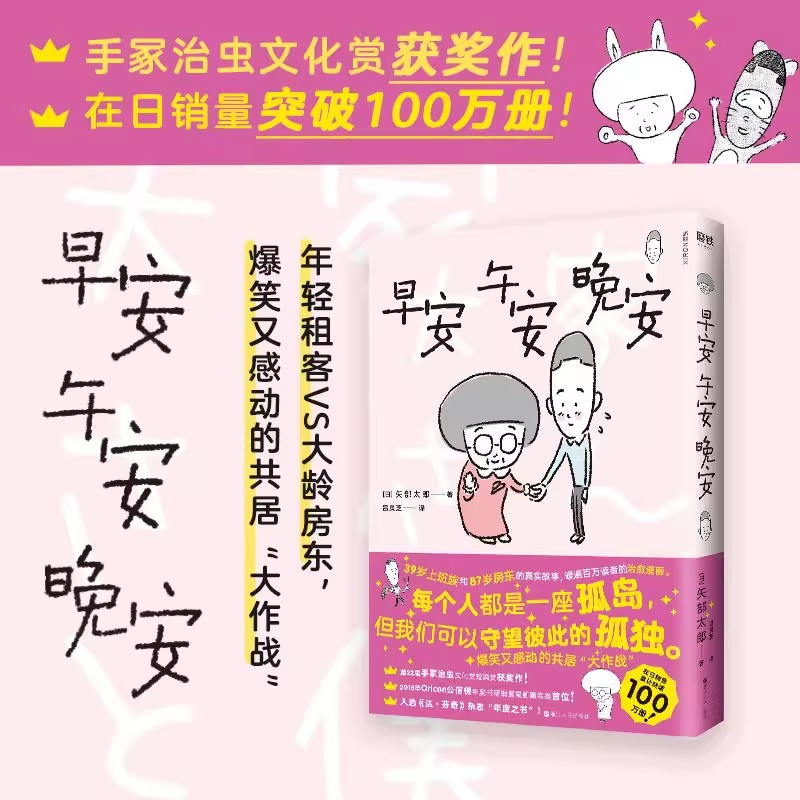 早安 午安 晚安 手冢治虫文化赏获奖作  Oricon公信榜年度书籍销量漫画随笔类首位 每个人都是一座孤岛 但我们可以守望彼此的孤独
