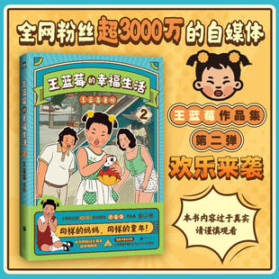王蓝莓的幸福生活.2 同一个妈妈同一个童年全网粉丝超2000万的王蓝莓作品集一本书带你回到8090年代搞笑漫画书 磨铁图书