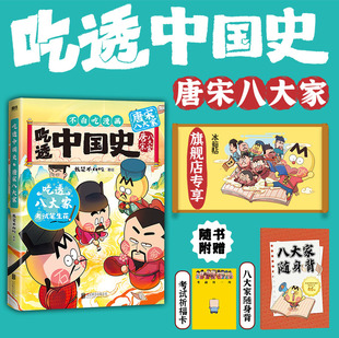 专享冰箱贴 美食物简史 吃透中国史·唐宋八大家 唐宋明秦汉春秋战国超有趣 磨铁 我是不白吃著绘漫画科普知识新作
