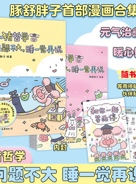 小猪哲学问题不大睡一觉再说