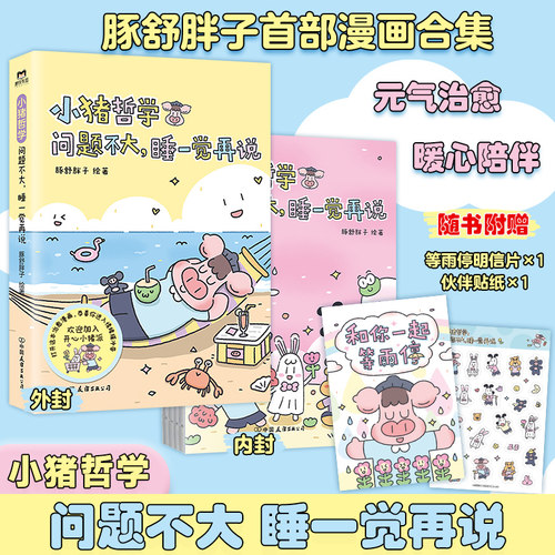 小猪哲学问题不大睡一觉再说