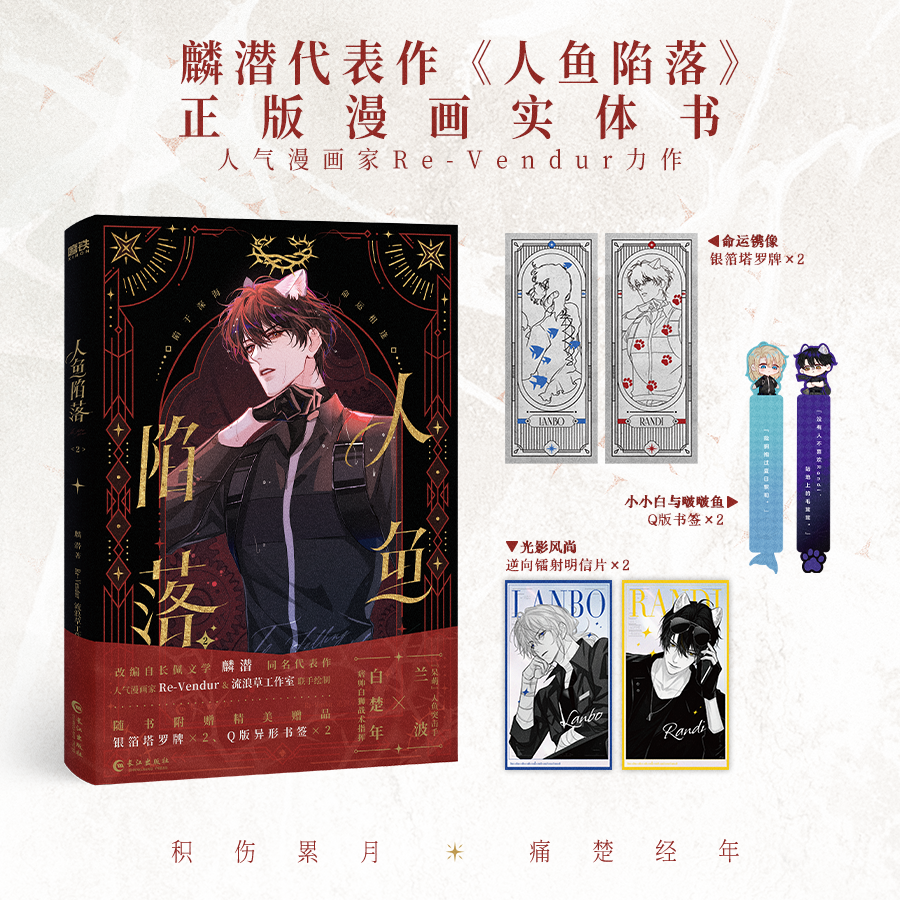 人鱼陷落2 漫画 正版衍生实体书 麟潜蝶变落不下作者青春文学小说畅销言情 磨铁图书正版