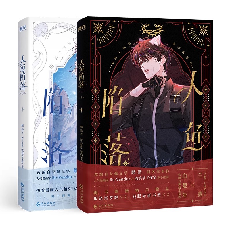 【共2册】人鱼陷落1-2 漫画 正版衍生实体书 麟潜蝶变落不下作者青春文学小说畅销言情 磨铁图书正版