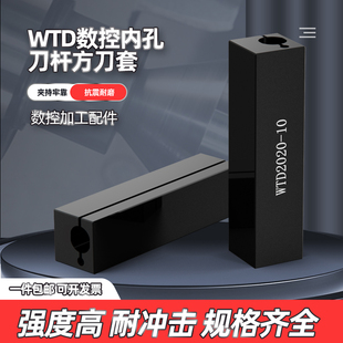 数控刀具圆方刀套小内孔合金减震辅助转换刀套四方刀套WTD2020-16