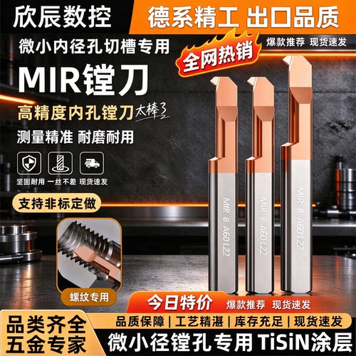 MIR钨钢小径螺纹镗刀高精度