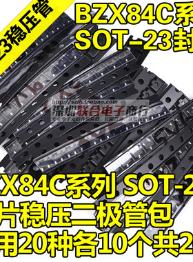 贴片稳压二极管包 SOT-23封装 BZX84C系列 3V-24V常用20种共200只